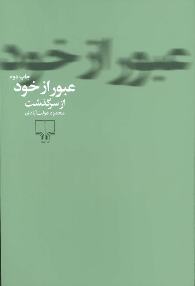 کتاب عبور از خود