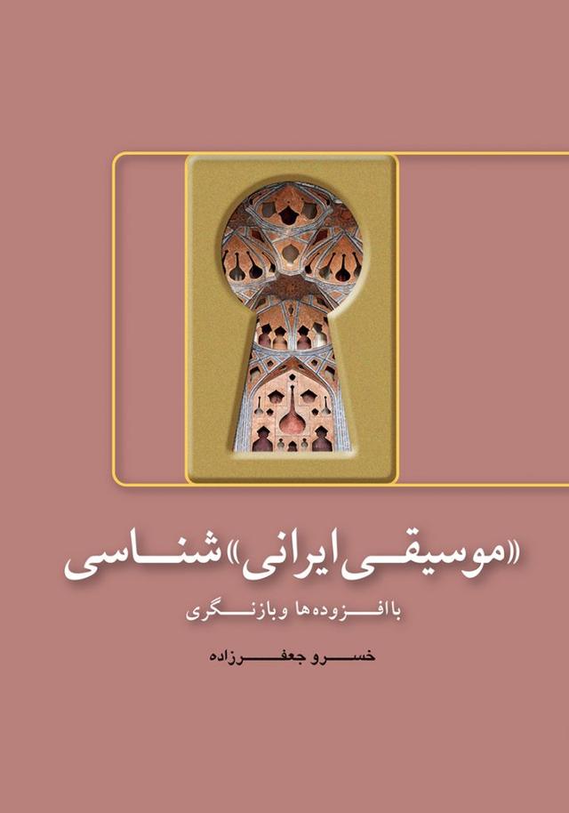 کتاب «موسیقی ایرانی» شناسی