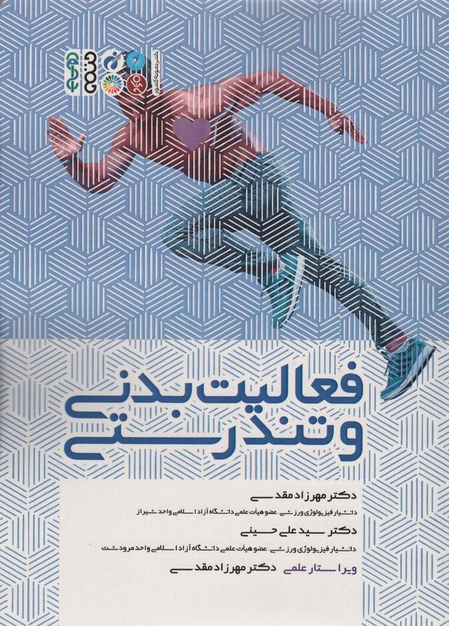 کتاب فعالیت بدنی و تندرستی