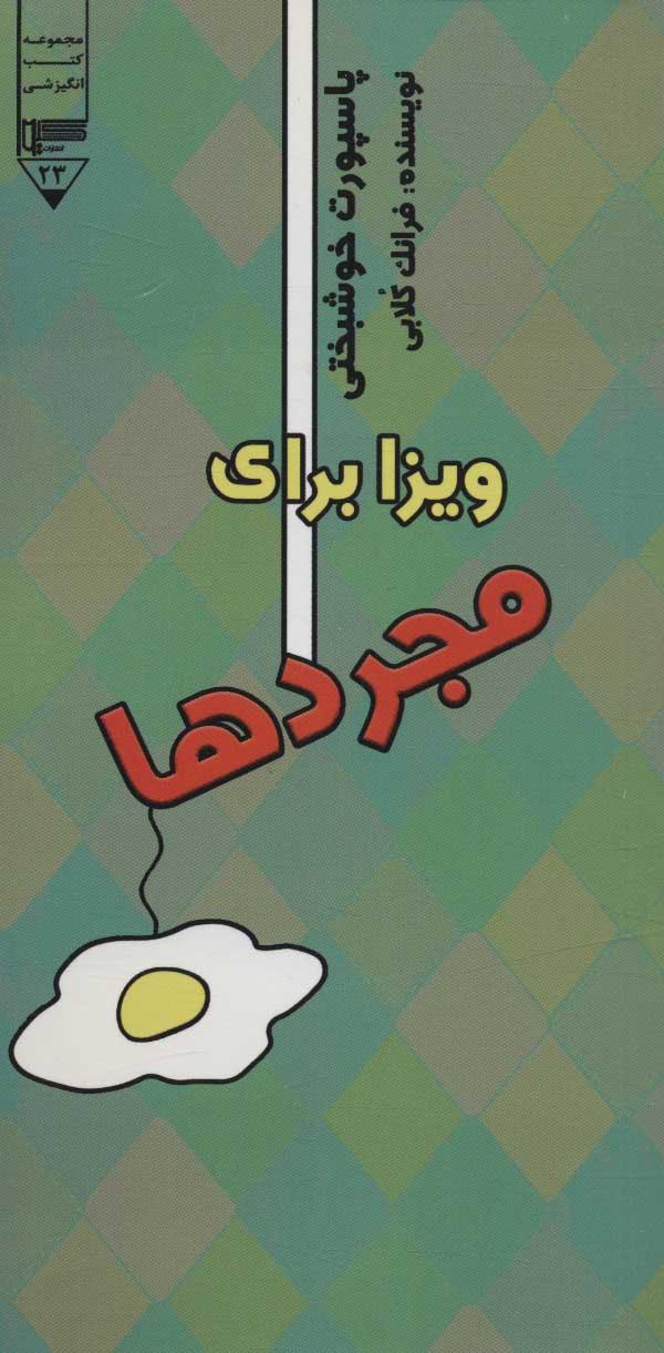 کتاب ویزا برای مجردها