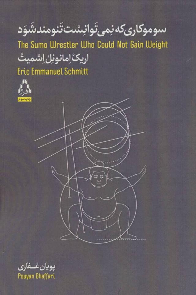 سوموکاری که نمی توانست تنومند شود