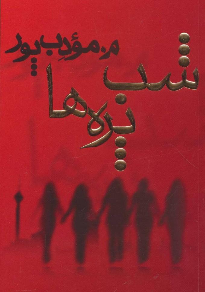 کتاب شب پره ها