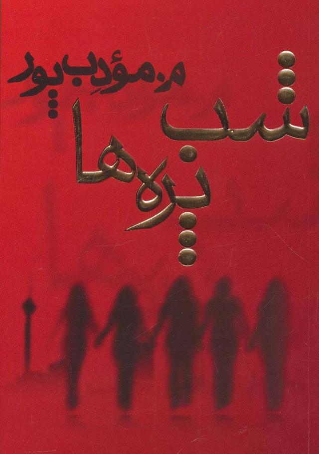 کتاب شب پره ها