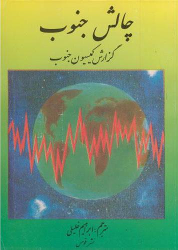 کتاب چالش جنوب