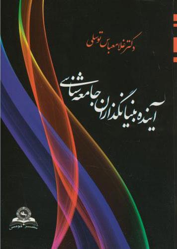 کتاب آینده بنیانگذاران جامعه شناسی