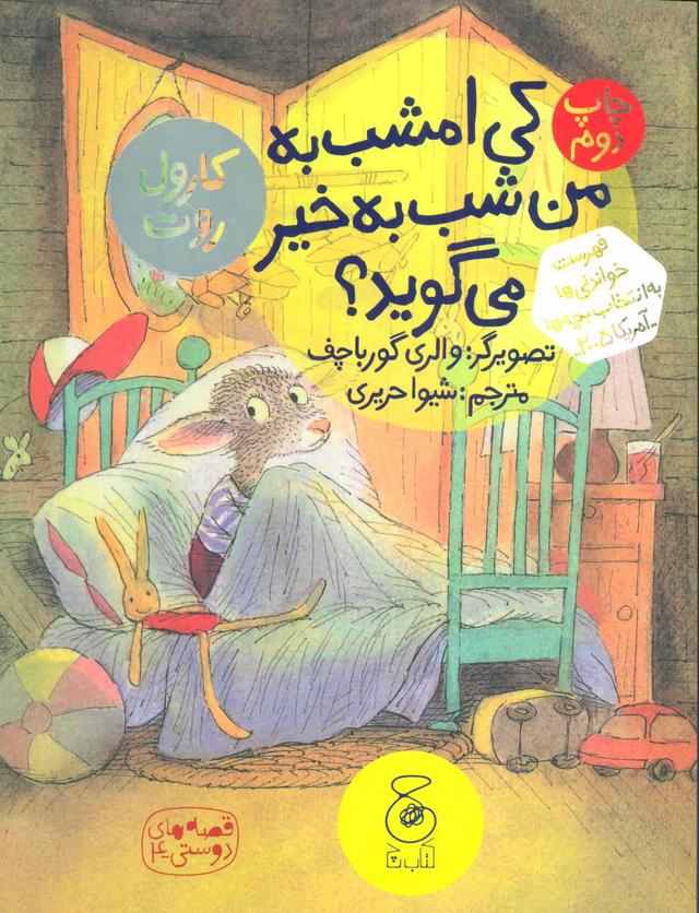 کتاب کی امشب به من شب به خیر می گوید؟