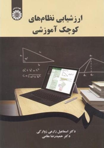 کتاب ارزشیابی نظام های کوچک آموزشی