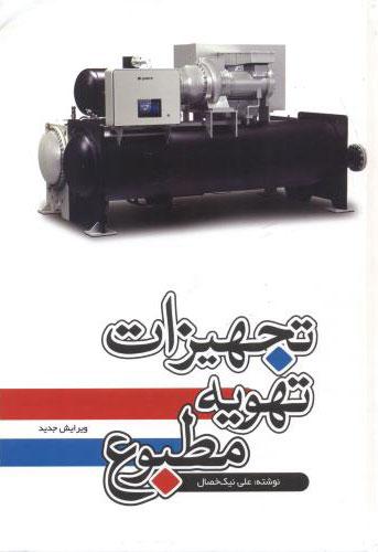 کتاب تجهیزات تهویه مطبوع