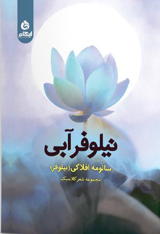 کتاب نیلوفر آبی
