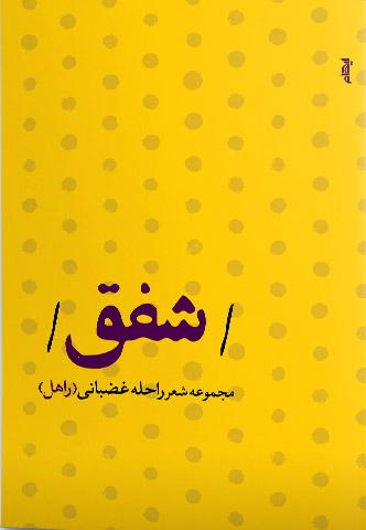 کتاب شفق