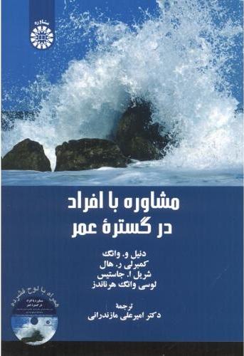کتاب مشاوره با افراد در گستره عمر