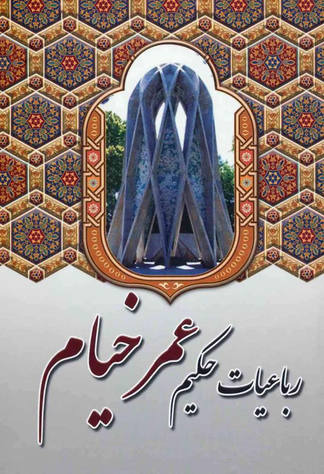 کتاب رباعیات حکیم عمر خیام