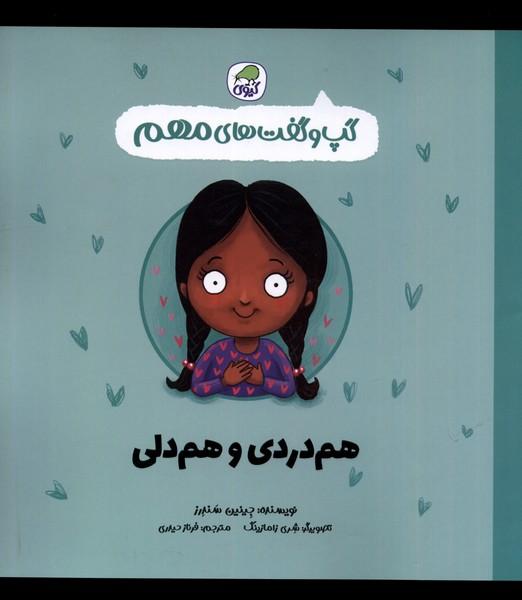 هم دردی و هم دلی