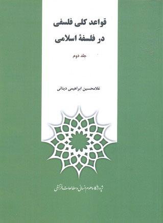 کتاب قواعد کلی فلسفی در فلسفه اسلامی