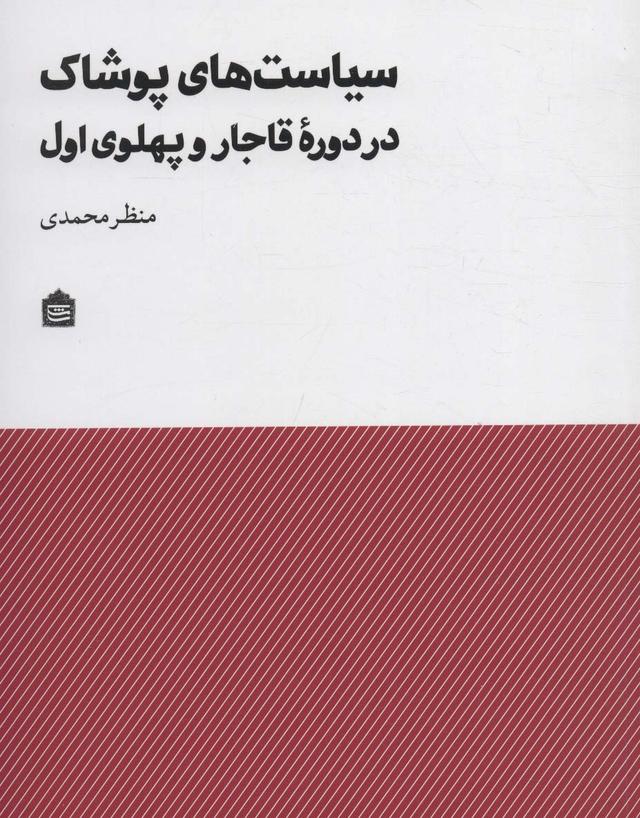 کتاب سیاست های پوشاک در دوره قاجار و پهلوی اول