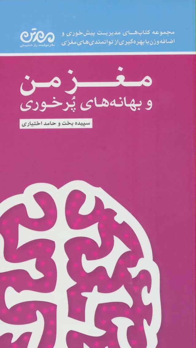 کتاب مغز من و بهانه های پرخوری