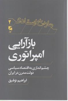 کتاب بازآرایی امپراتوری