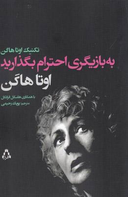 کتاب به بازیگری احترام بگذارید