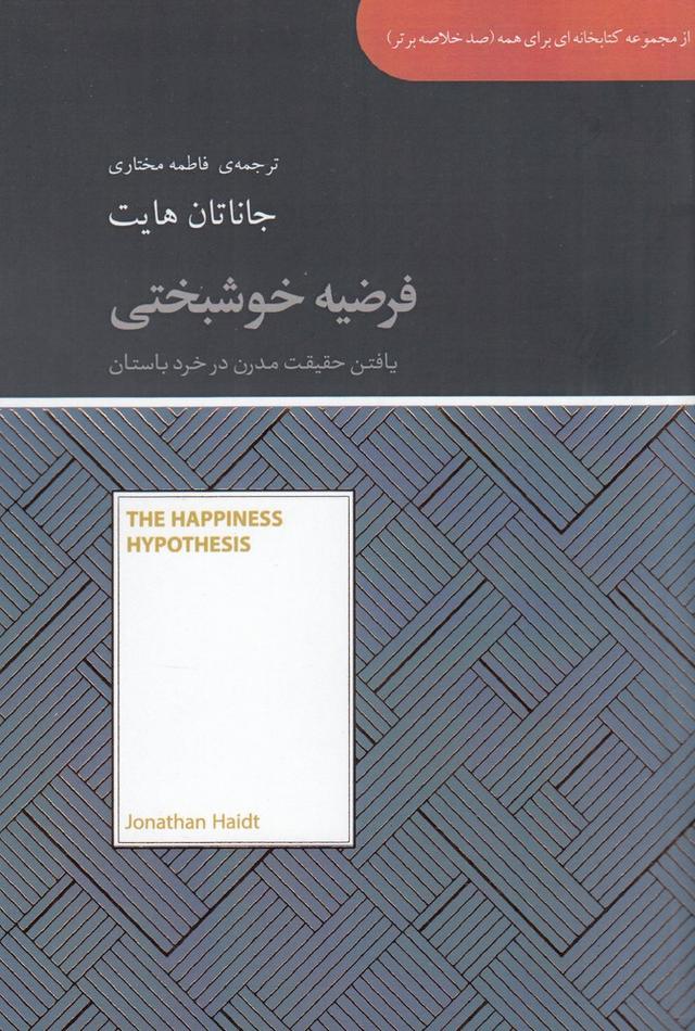 فرضیه خوشبختی