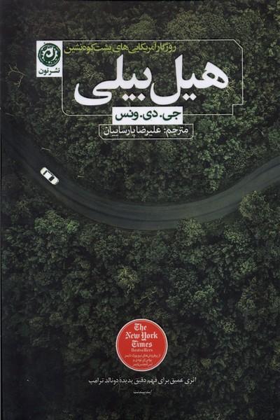 کتاب هیل بیلی