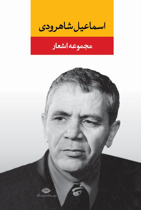 کتاب مجموعه اشعار اسماعیل شاهرودی