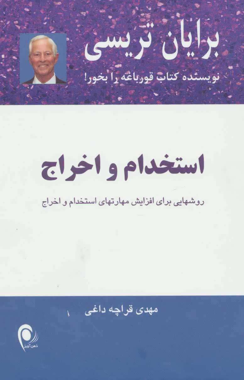 استخدام و اخراج