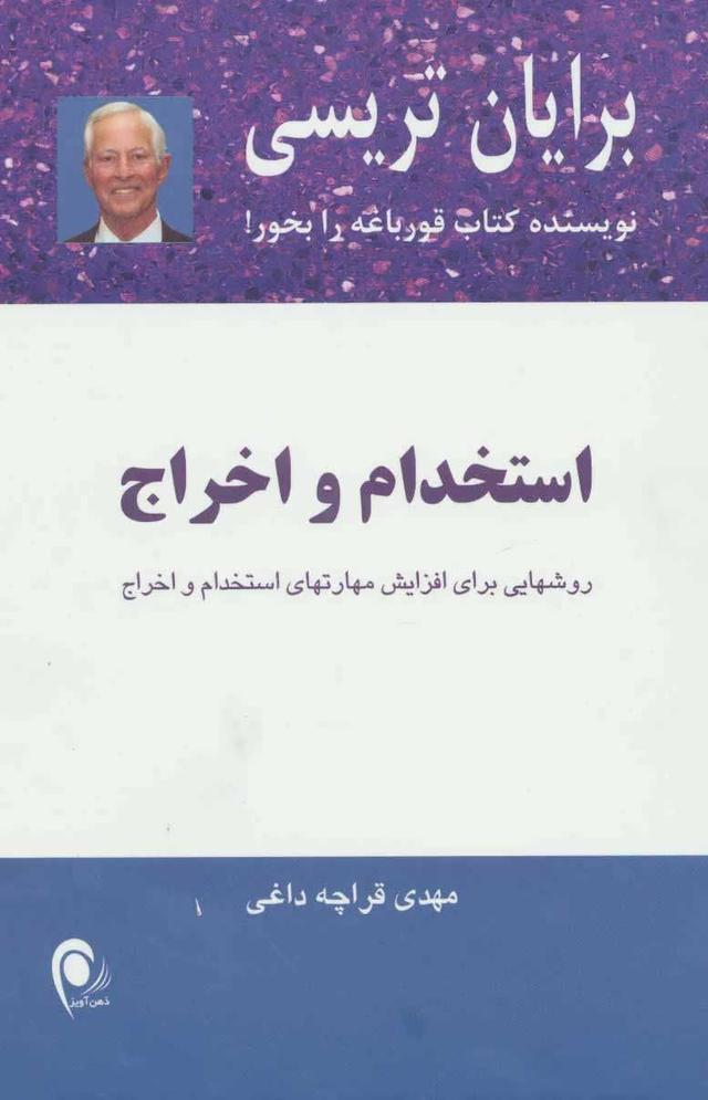 استخدام و اخراج