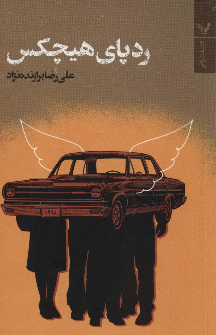 کتاب ردپای هیچکس