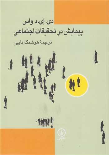 پیمایش در تحقیقات اجتماعی