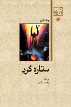 کتاب ستاره گرد