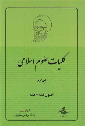 کلیات علوم اسلامی جلد3 اصول فقه-فقه
