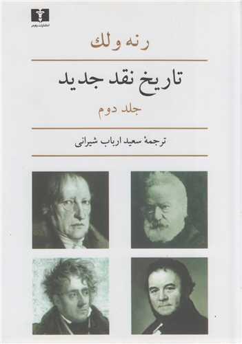 تاریخ نقد جدید: جلد2
