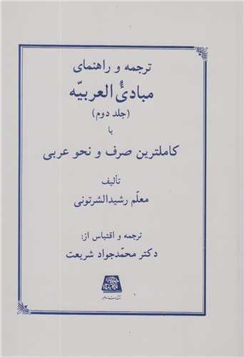 ترجمه و راهنمای مبادی العربیه (جلد2)