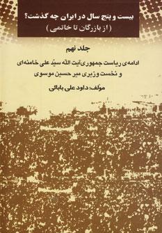 کتاب بیست و پنج سال در ایران چه گذشت؟ 9