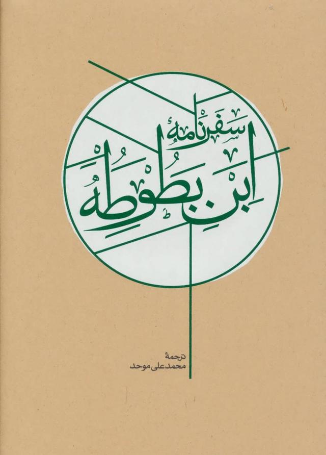 کتاب سفرنامه ابن بطوطه (2جلدی)