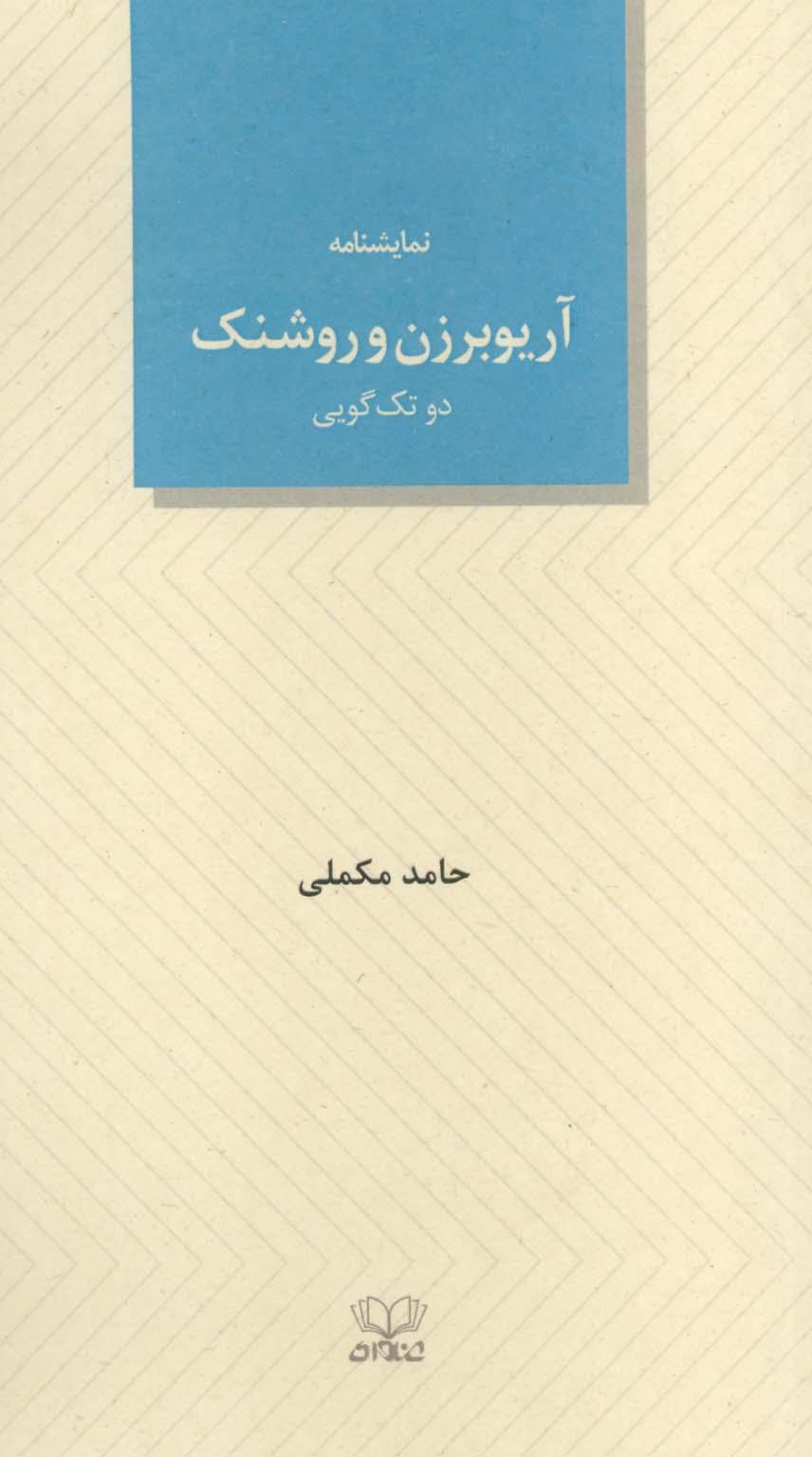 کتاب آریوبرزن و روشنک