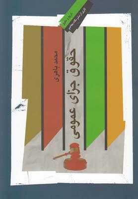 کتاب حقوق جزای عمومی