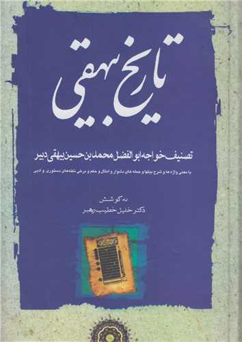 تاریخ بیهقی (دوره3 جلدی)