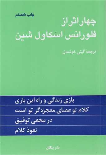 چهار اثر از فلورانس اسکاول‌شین (شومیز)