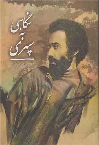 نگاهی به سپهری