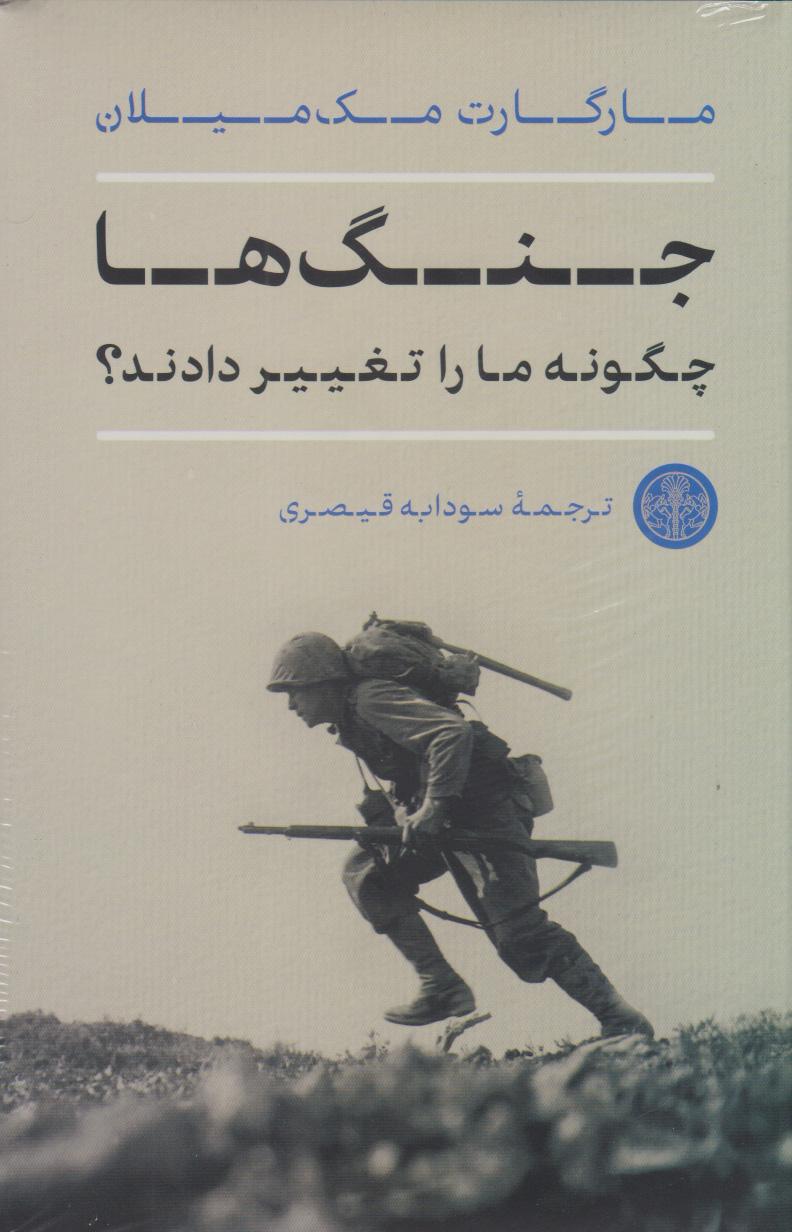 کتاب جنگ ها چگونه ما را تغییر دادند؟