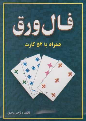 فال ورق همراه با 52 کارت