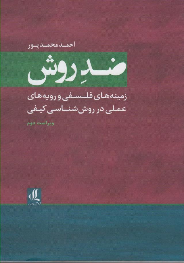 کتاب ضد روش