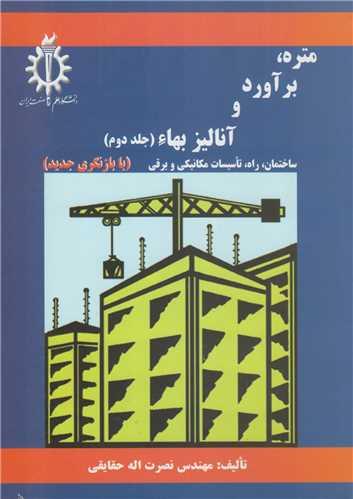 متره برآورد و آنالیز بها ء جلد2 ساختمان ، راه ، تاسیسات برقی و مکانیکی