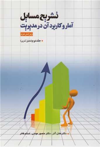 تشریح مسائل آمار و کاربرد آن در مدیریت (عادل آذر) جلد2:تحلیل آماری