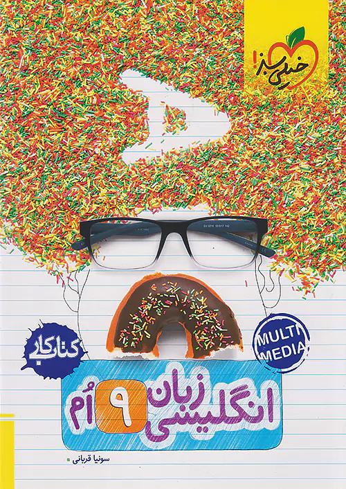 خیلی سبز کار زبان انگلیسی 9 نهم
