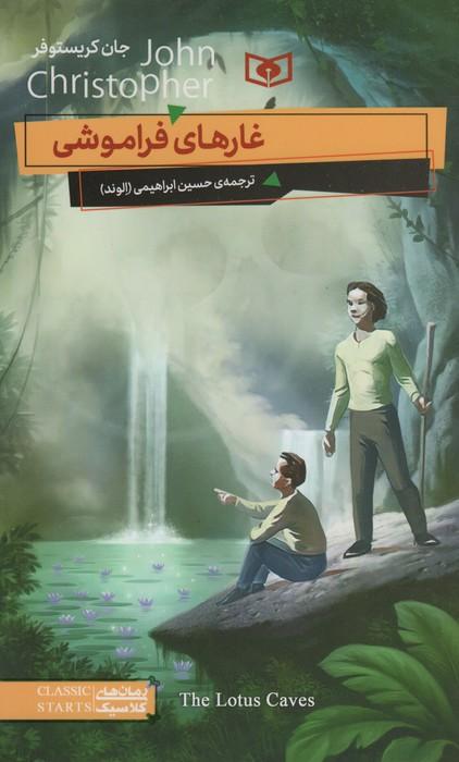 غارهای فراموشی