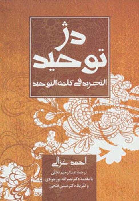 کتاب دژ توحید