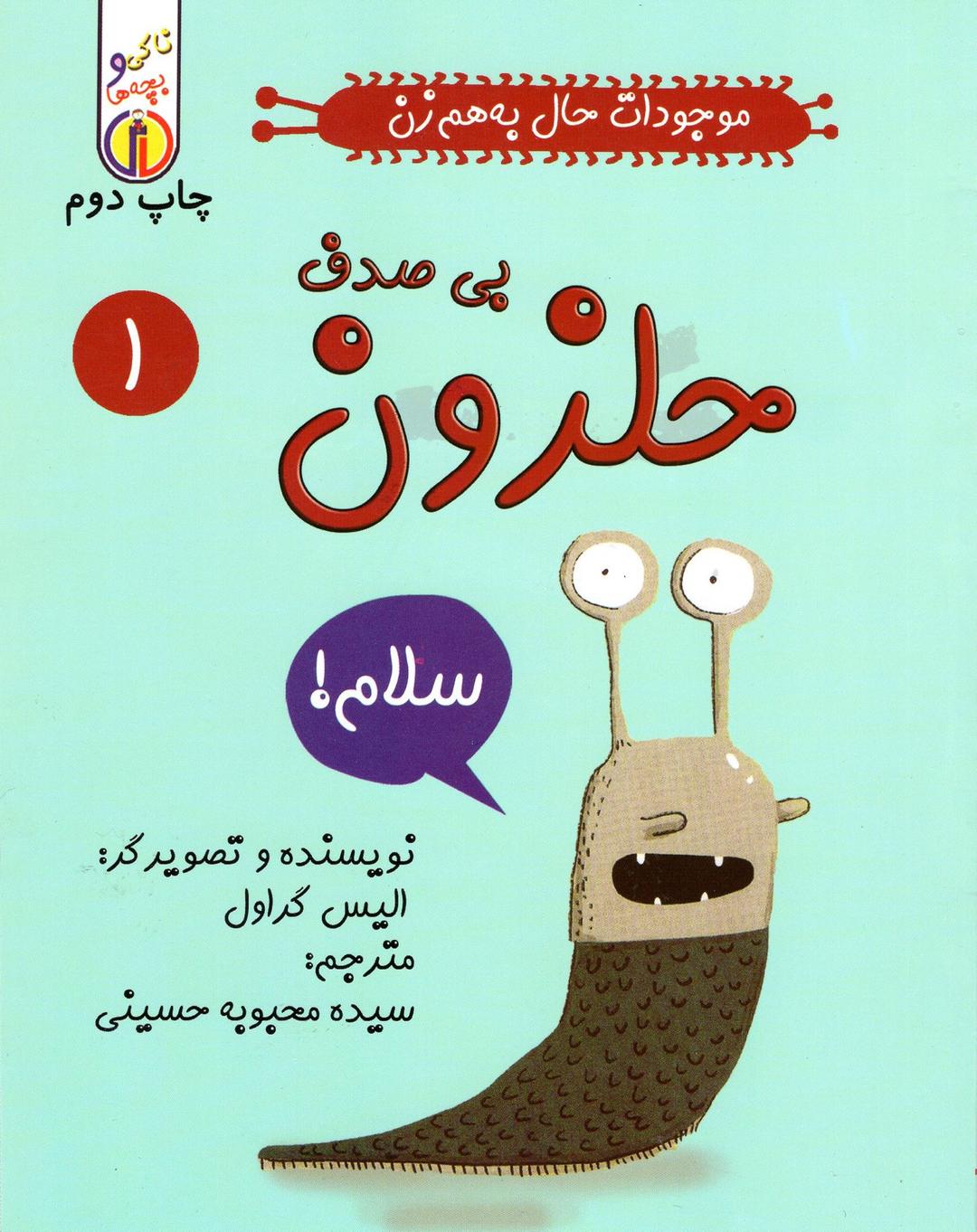 حلزون بی صدف