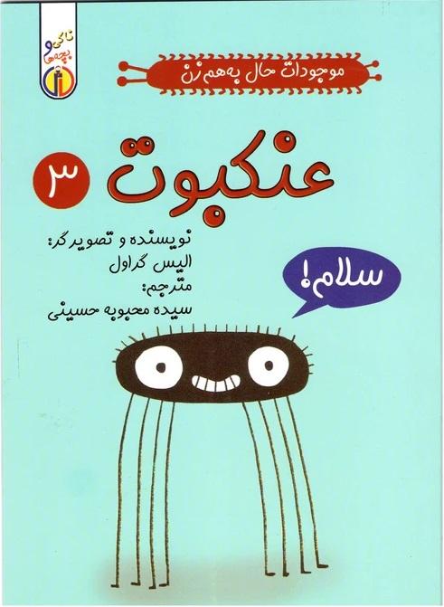 عنکبوت